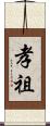 孝祖 Scroll