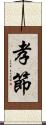 孝節 Scroll