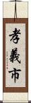 孝義市 Scroll