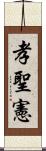 孝聖憲 Scroll