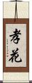 孝花 Scroll