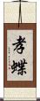 孝蝶 Scroll