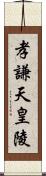 孝謙天皇陵 Scroll