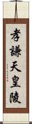 孝謙天皇陵 Scroll