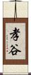 孝谷 Scroll