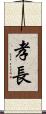 孝長 Scroll
