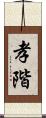 孝階 Scroll