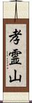 孝霊山 Scroll