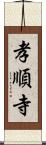 孝順寺 Scroll