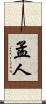 孟人 Scroll