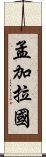 孟加拉國 Scroll