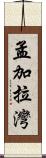 孟加拉灣 Scroll