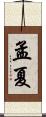 孟夏 Scroll
