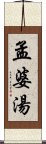 孟婆湯 Scroll