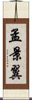 孟景翼 Scroll