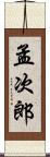 孟次郎 Scroll