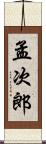 孟次郎 Scroll