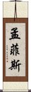 孟菲斯 Scroll