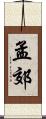 孟郊 Scroll