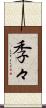 季々 Scroll