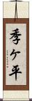 季ヶ平 Scroll