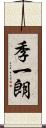 季一朗 Scroll