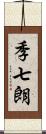 季七朗 Scroll