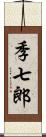 季七郎 Scroll