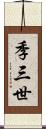 季三世 Scroll