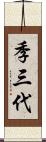 季三代 Scroll