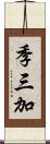 季三加 Scroll