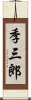季三郎 Scroll