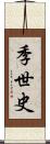 季世史 Scroll