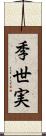 季世実 Scroll