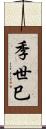 季世巳 Scroll