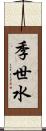 季世水 Scroll