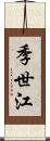季世江 Scroll