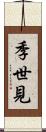 季世見 Scroll