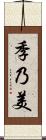 季乃美 Scroll