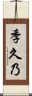 季久乃 Scroll
