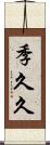 季久久 Scroll
