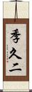 季久二 Scroll