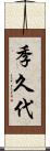 季久代 Scroll