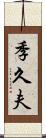 季久夫 Scroll