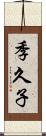 季久子 Scroll