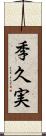 季久実 Scroll