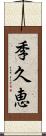 季久恵 Scroll