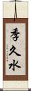 季久水 Scroll