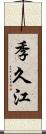 季久江 Scroll