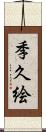 季久絵 Scroll